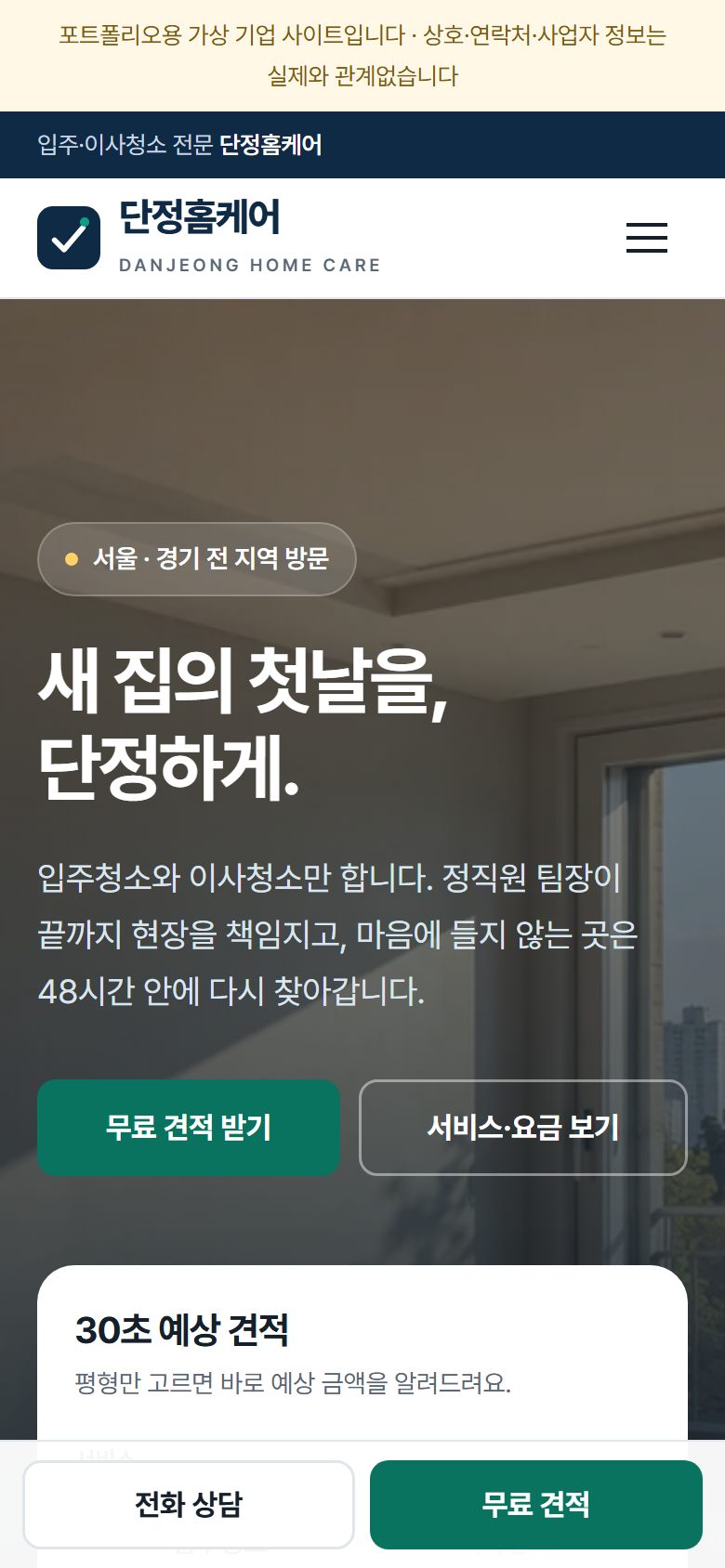 단정홈케어 모바일 화면