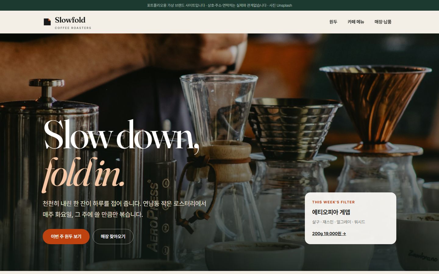 Slowfold Coffee Roasters 홈페이지 첫 화면